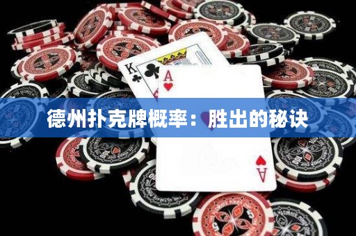 德州撲克牌概率：勝出的秘訣