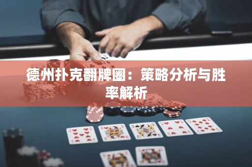 德州撲克翻牌圈：策略分析與勝率解析