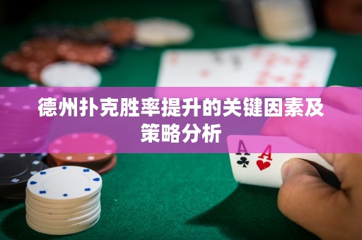德州撲克勝率提升的關鍵因素及策略分析