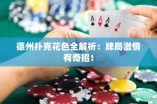 德州撲克花色全解析：牌局激情有奇招！