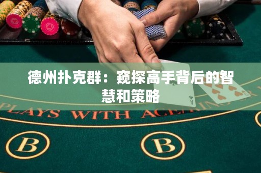 德州撲克群：窺探高手背后的智慧和策略
