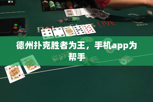 德州撲克勝者為王，手機app為幫手