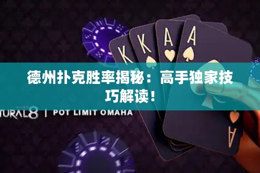 德州撲克勝率揭秘：高手獨家技巧解讀！