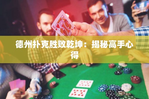 德州撲克勝敗乾坤：揭秘高手心得