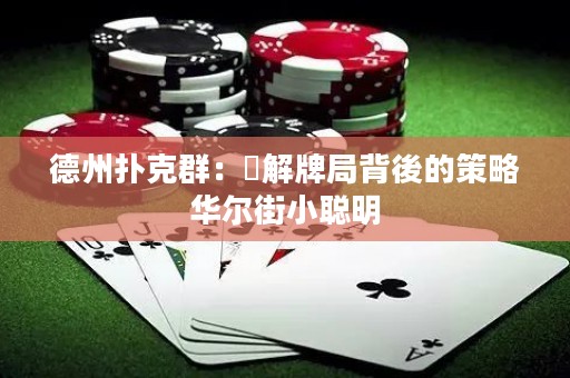 德州撲克群：瞭解牌局背後的策略華爾街小聰明