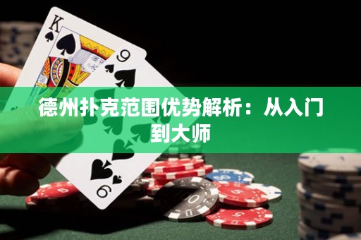 德州撲克范圍優(yōu)勢解析：從入門到大師