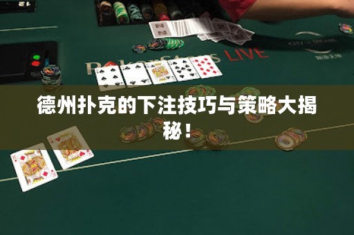 德州撲克的下注技巧與策略大揭秘！