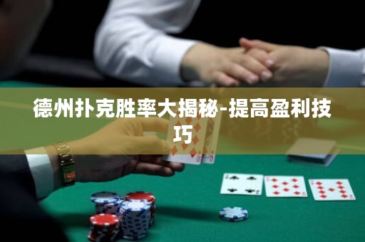 德州撲克勝率大揭秘-提高盈利技巧