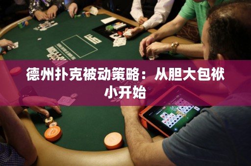 德州撲克被動(dòng)策略：從膽大包袱小開始
