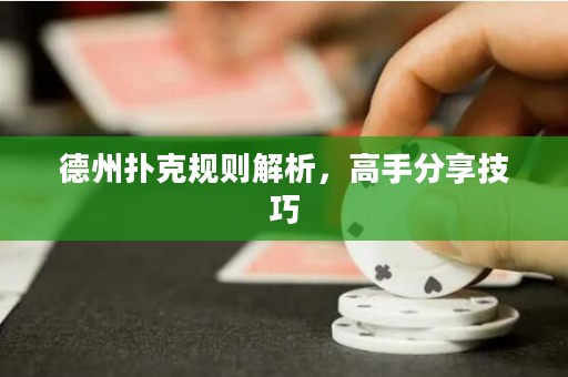 德州撲克規(guī)則解析，高手分享技巧