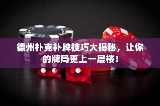 德州撲克補(bǔ)牌技巧大揭秘，讓你的牌局更上一層樓！