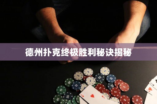 德州撲克終極勝利秘訣揭秘