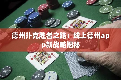 德州撲克勝者之路：線上德州app新戰(zhàn)略揭秘