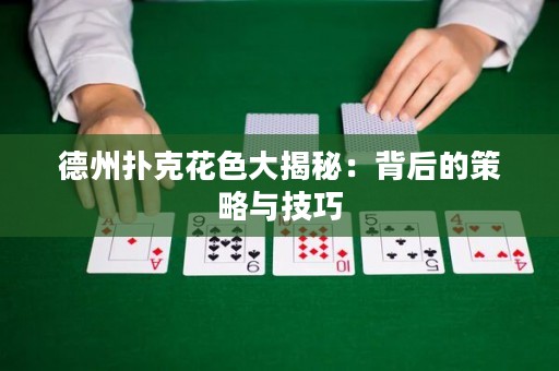 德州撲克花色大揭秘：背后的策略與技巧
