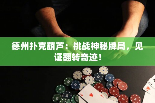 德州撲克葫蘆：挑戰(zhàn)神秘牌局，見證翻轉奇跡！