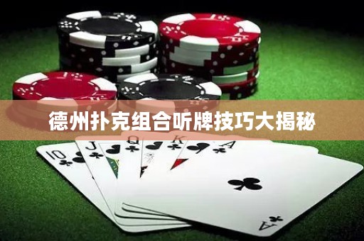 德州撲克組合聽牌技巧大揭秘