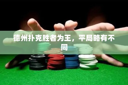 德州撲克勝者為王，平局略有不同
