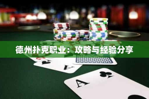 德州撲克職業(yè)：攻略與經驗分享