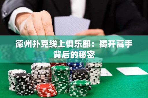 德州撲克線上俱樂部：揭開高手背后的秘密