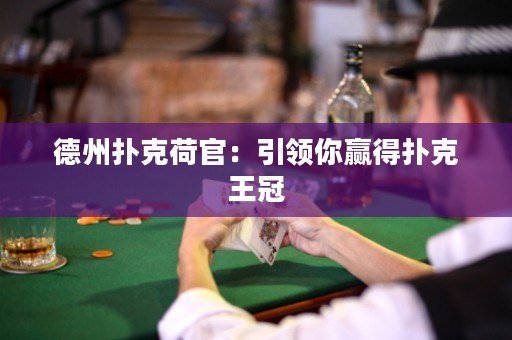 德州撲克荷官：引領你贏得撲克王冠