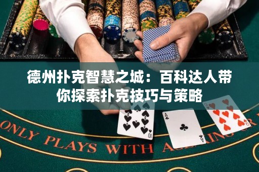 德州撲克智慧之城：百科達人帶你探索撲克技巧與策略