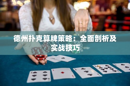 德州撲克算牌策略：全面剖析及實戰(zhàn)技巧