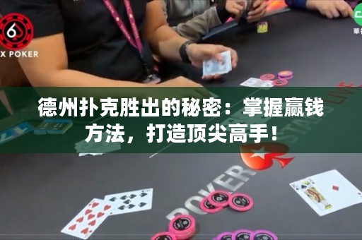 德州撲克勝出的秘密：掌握贏錢(qián)方法，打造頂尖高手！