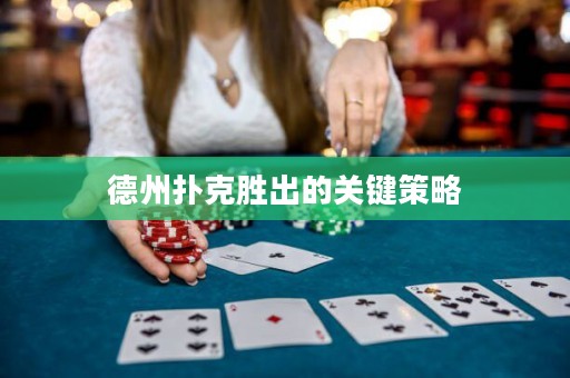 德州撲克勝出的關(guān)鍵策略
