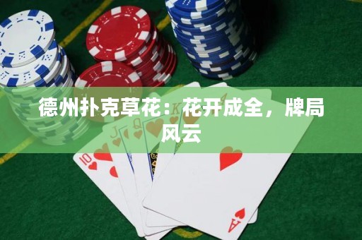 德州撲克草花：花開(kāi)成全，牌局風(fēng)云