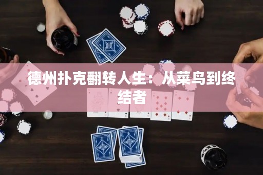 德州撲克翻轉(zhuǎn)人生：從菜鳥(niǎo)到終結(jié)者