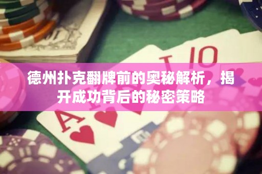 德州撲克翻牌前的奧秘解析，揭開(kāi)成功背后的秘密策略