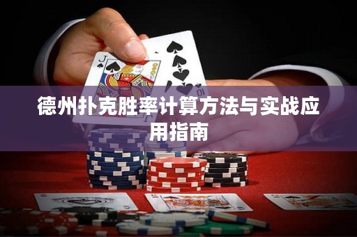 德州撲克勝率計(jì)算方法與實(shí)戰(zhàn)應(yīng)用指南