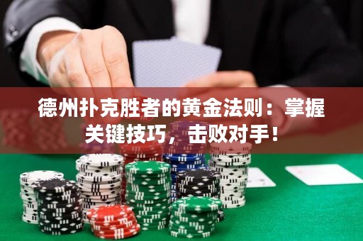 德州撲克勝者的黃金法則：掌握關(guān)鍵技巧，擊敗對(duì)手！