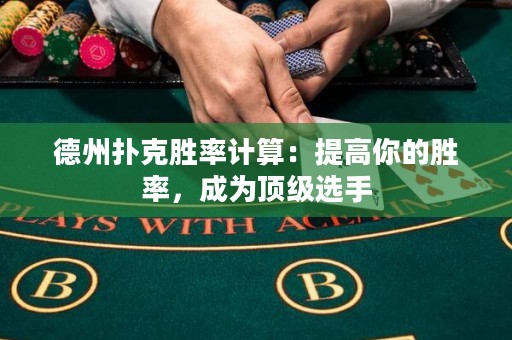 德州撲克勝率計算：提高你的勝率，成為頂級選手