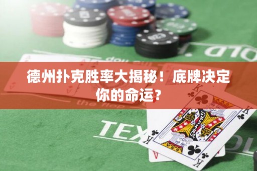 德州撲克勝率大揭秘！底牌決定你的命運？