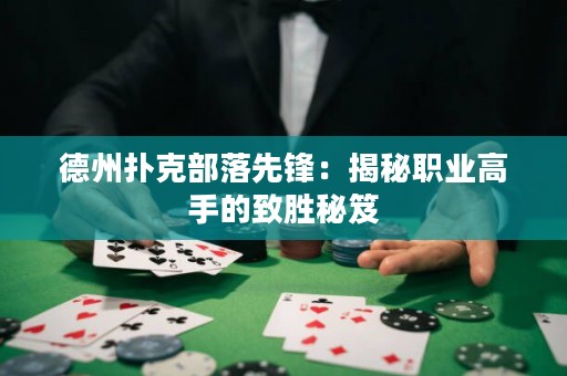 德州撲克部落先鋒：揭秘職業(yè)高手的致勝秘笈