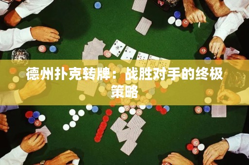 德州撲克轉(zhuǎn)牌：戰(zhàn)勝對手的終極策略