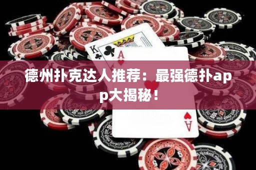 德州撲克達人推薦：最強德?lián)鋋pp大揭秘！