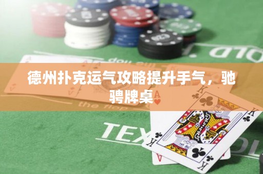德州撲克運氣攻略提升手氣，馳騁牌桌