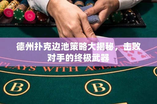 德州撲克邊池策略大揭秘，擊敗對手的終極武器