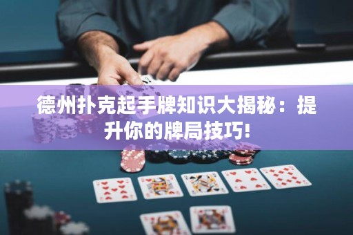 德州撲克起手牌知識大揭秘：提升你的牌局技巧!
