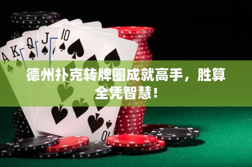 德州撲克轉(zhuǎn)牌圈成就高手，勝算全憑智慧！