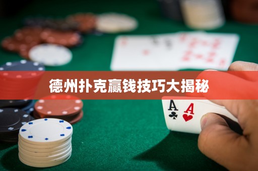 德州撲克贏錢技巧大揭秘