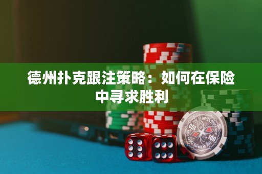 德州撲克跟注策略：如何在保險(xiǎn)中尋求勝利