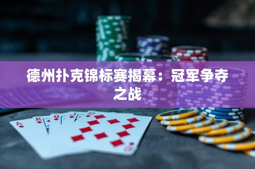 德州撲克錦標(biāo)賽揭幕：冠軍爭(zhēng)奪之戰(zhàn)