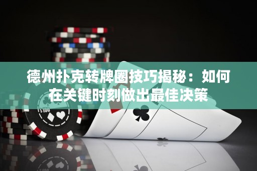 德州撲克轉(zhuǎn)牌圈技巧揭秘：如何在關(guān)鍵時(shí)刻做出最佳決策