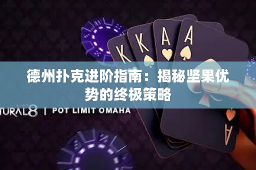 德州撲克進(jìn)階指南：揭秘堅(jiān)果優(yōu)勢(shì)的終極策略