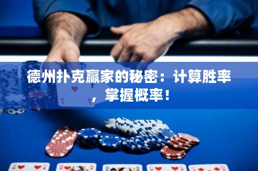 德州撲克贏家的秘密：計(jì)算勝率，掌握概率！