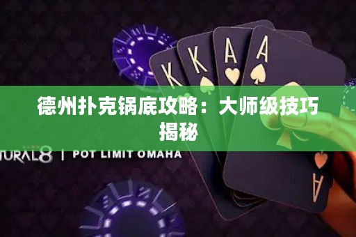 德州撲克鍋底攻略：大師級技巧揭秘