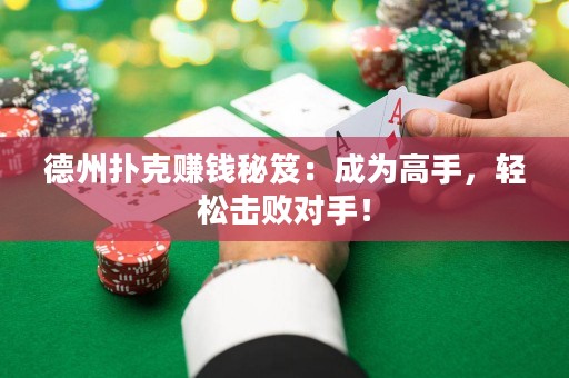德州撲克賺錢秘笈：成為高手，輕松擊敗對手！